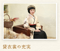 貸衣裳の充実