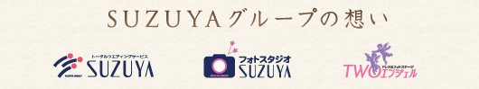 SUZUYAの想い